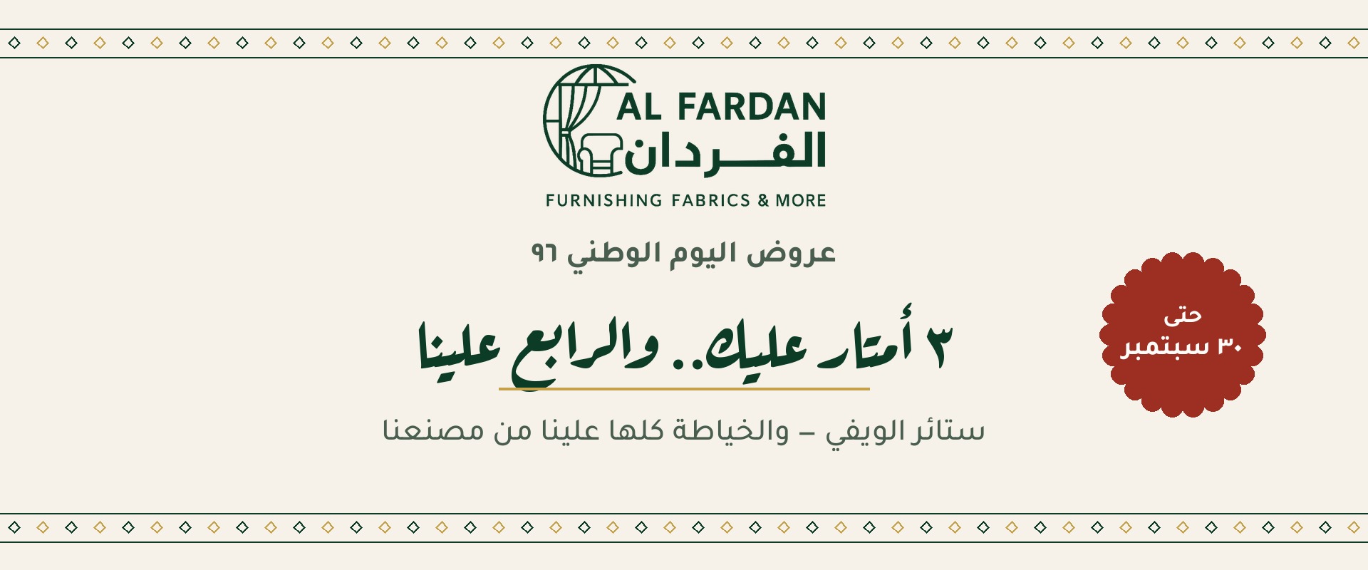 عروض اليوم الوطني — ٣ أمتار عليك والرابع علينا